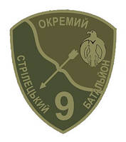 Шеврон 9-й отдельный стрелковый батальон (9 ОСБ) полевой Шевроны на заказ Шеврон на липучке ВСУ (AN-12-978-2)