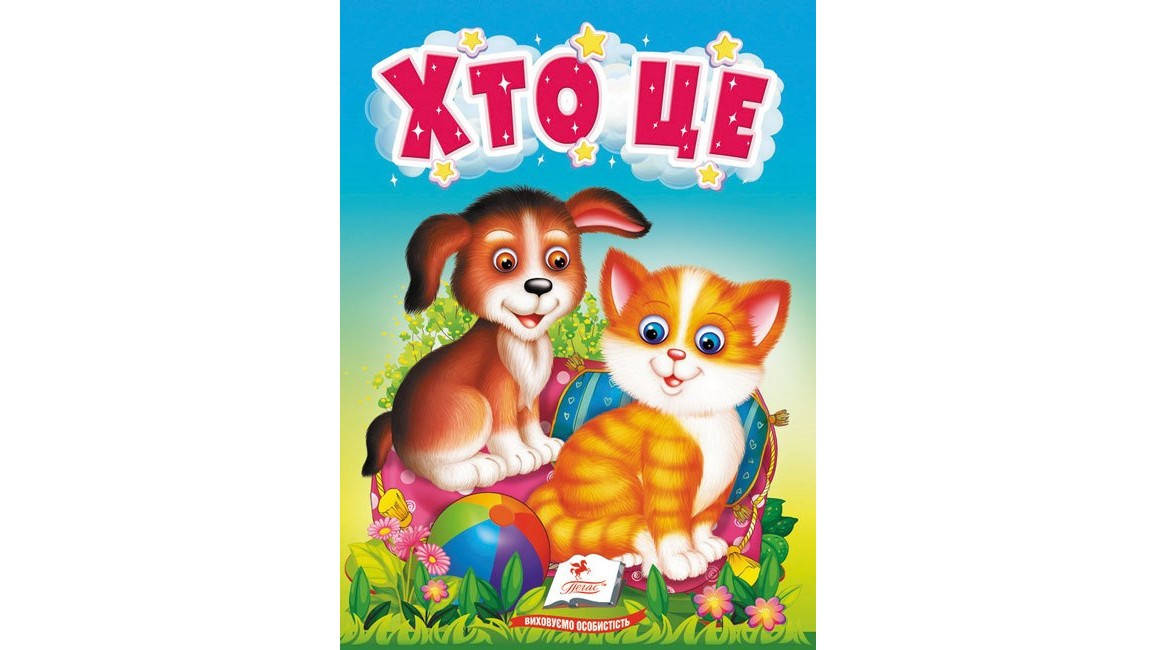 Книжка-картонка для найменших "Хто це" | Пегас, фото 1