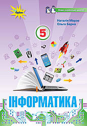 Книга "НУШ Інформатика  5 клас. Підручник" Наталія Морзе , Ольга Барна