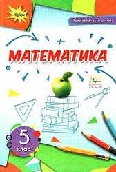 Книга "НУШ Математика. 5 клас. Підручник" Тарасенкова Н.А.