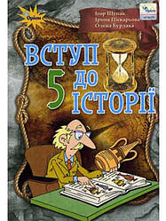 Книга "Вступ до історії. 5 клас. Підручник" Игорь Щупак