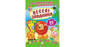 Розвивальні наліпки "Веселі завдання" | Подумай і наклей | Пегас