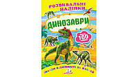 Развивающие наклейки "Динозавры". Найди отличия и наклей | Пегас