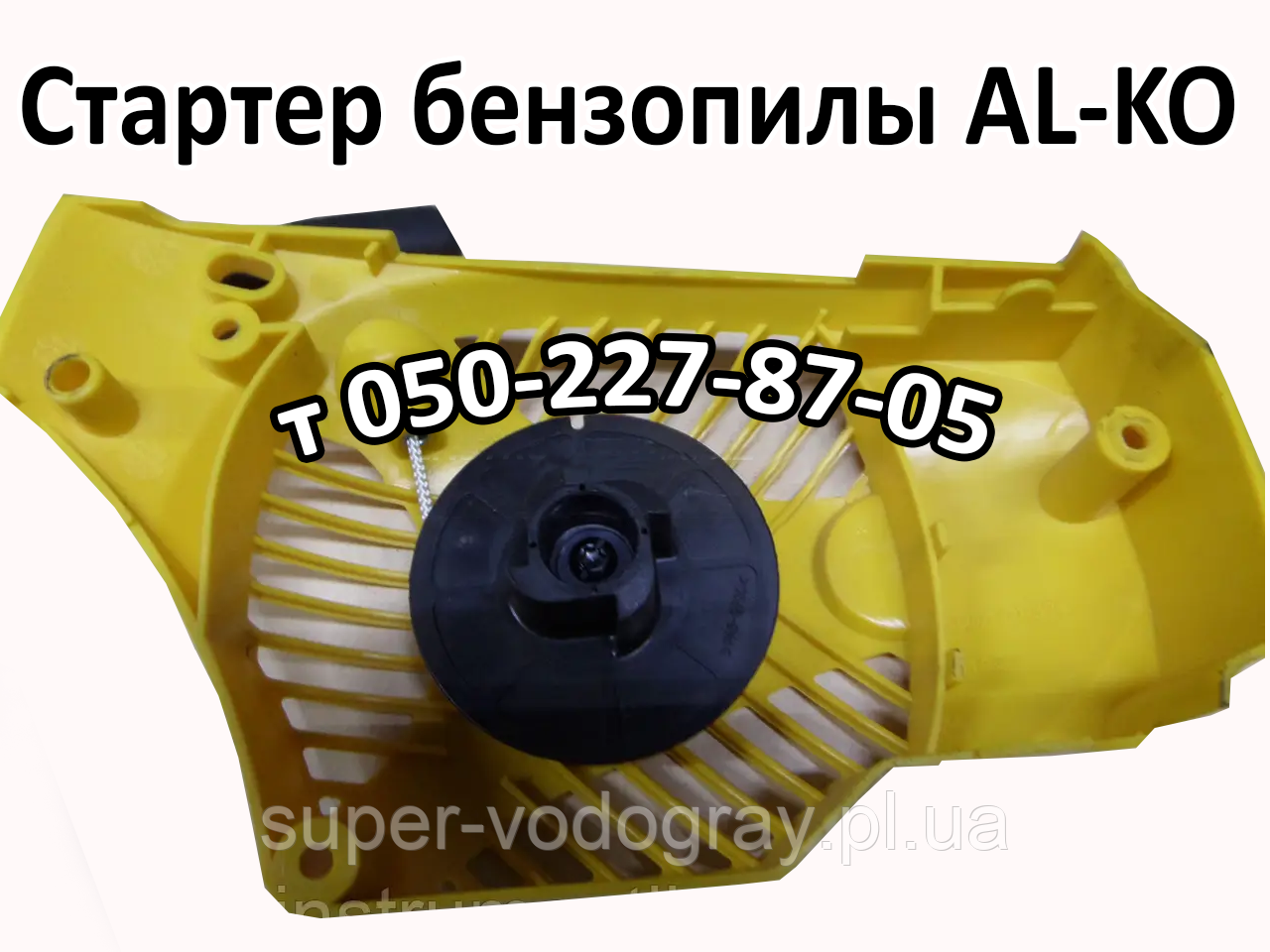 Стартер для бензопили AL-KO, фото 1