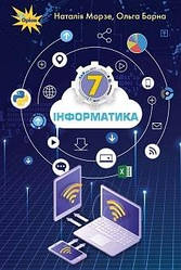 Книга "Інформатика 7 клас. Підручник" Наталія Морзе