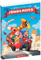 Виммельбух пошуковик Гномологія. В.Федієнко