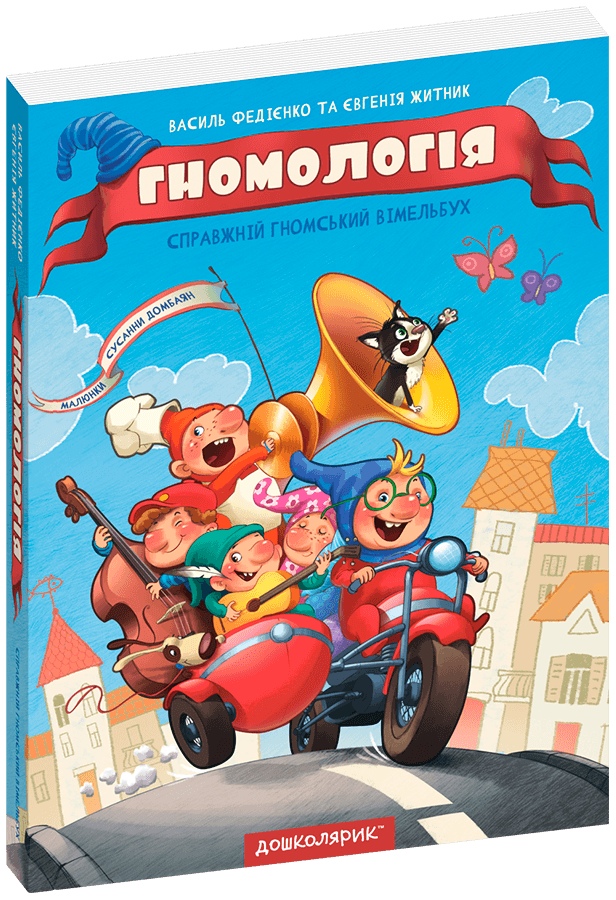 Виммельбух пошуковик Гномологія. В.Федієнко, фото 1