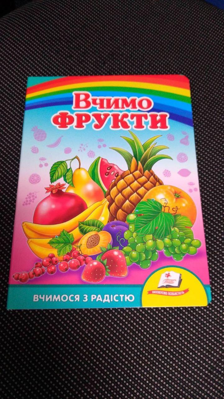 Улюбленим малюкам Вчимо фрукти "Пегас"