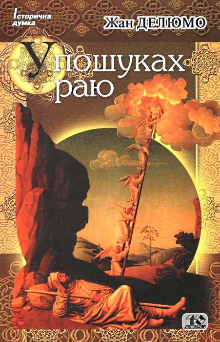 У пошуках раю. Жан Делюме (Юніверс), фото 1