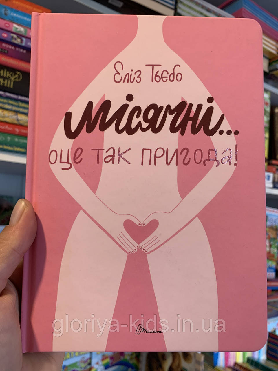 Книга Місячні…оце так пригода!