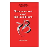 Практичний курс Трансерфінгу за 78 днів. (русск)