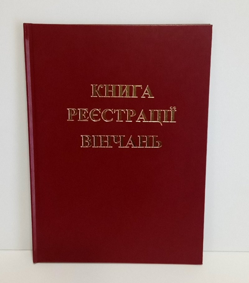 Книга реєстрації вінчань, фото 1