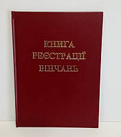 Книга реєстрації вінчань