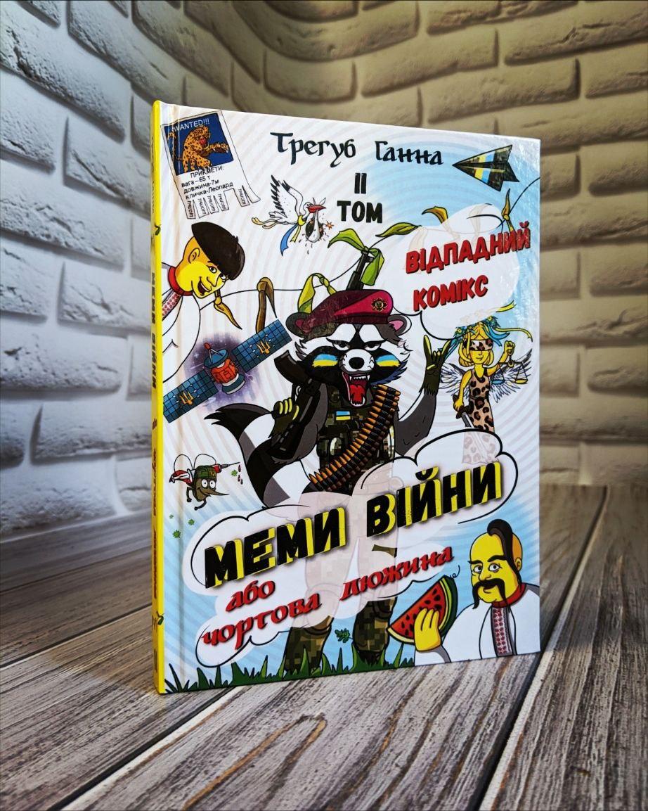 Книга / Комікс "Меми війни або чортова дюжина" Відпадний комікс ТОМ 2 Трегуб Ганна