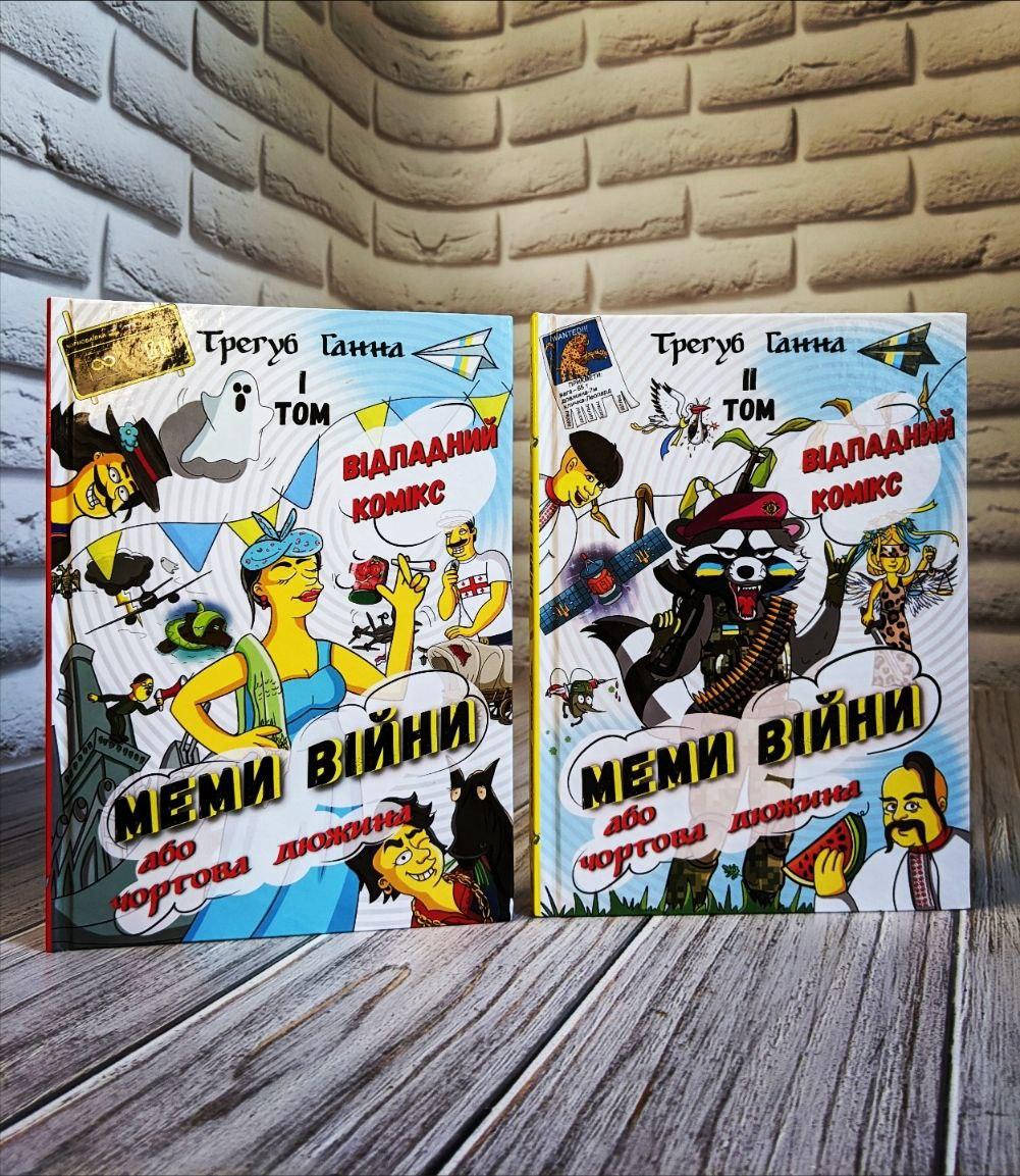 Набір книг / Комікси "Меми війни або чортова дюжина" ТОМ 1,"Меми війни або чортова дюжина" ТОМ 2