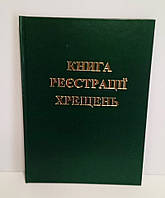 Книга реєстрації хрещень