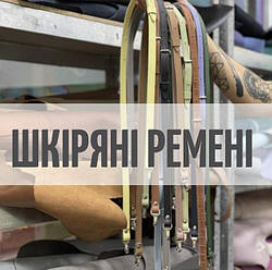 Шкіряні ремінці