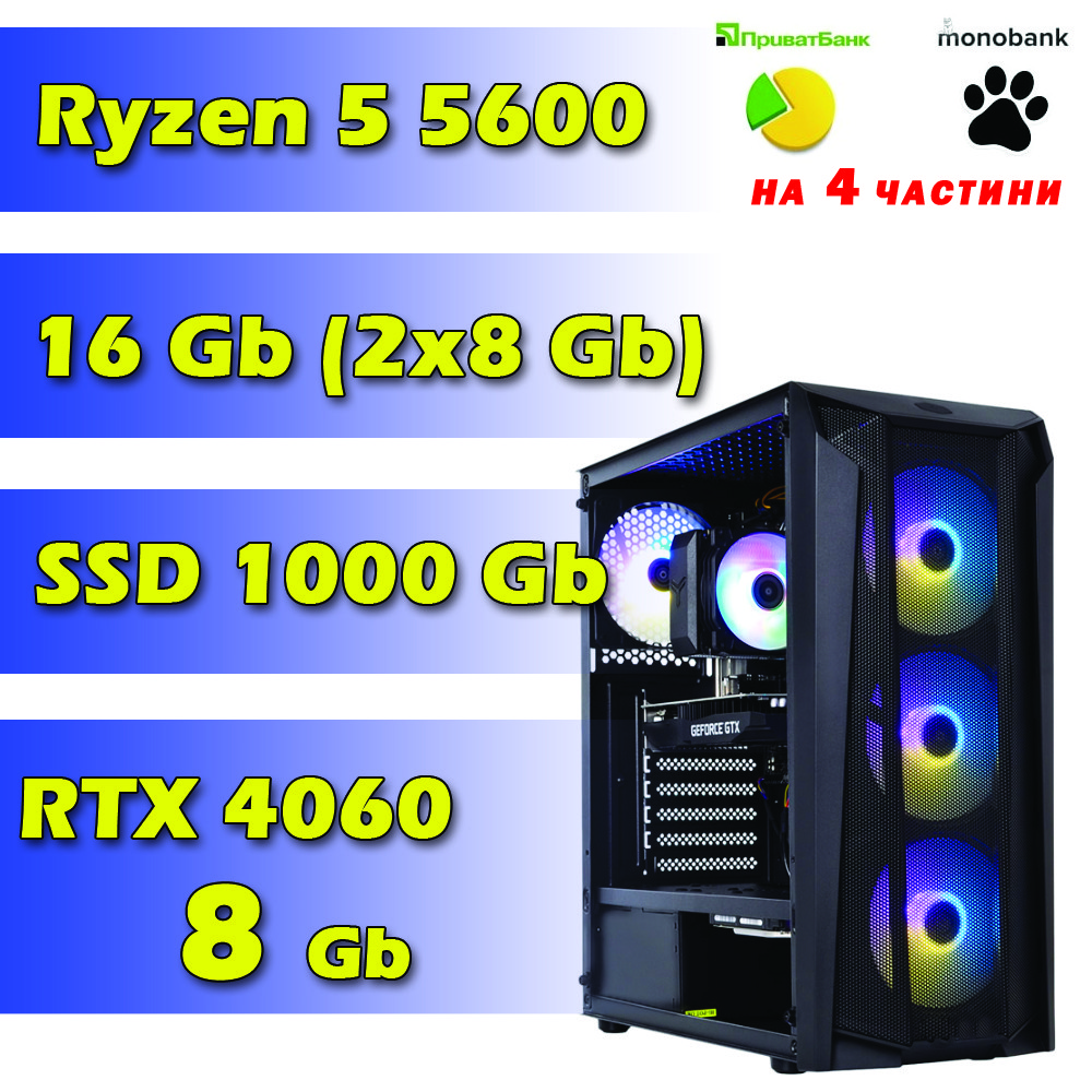 Ігровий комп'ютер/ПК AMD Ryzen 5 5600 (6 x 4.4 GHz) / 16Gb DDR4 / SSD 1000 Gb / RTX 4060 8Gb