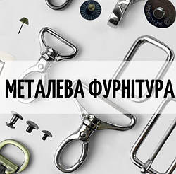 Металева фурнітура