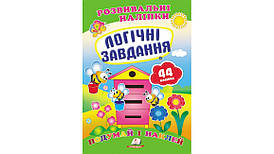 Розвивальні наліпки "Логічні завдання". Подумай і наклей | Пегас