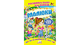 Розвивальні наліпки "Малюки". Знайди відмінності та наклей | Пегас