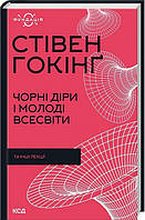 Чорні діри і молоді Всесвіти та інші лекції. Стівен Гокінґ