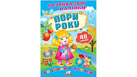 Розвивальні наліпки "Пори року". Подумай і наклей | Пегас
