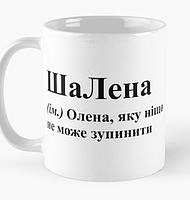 Чашка Керамическая кружка с принтом ШаЛена Лена Елена Белая 330 мл