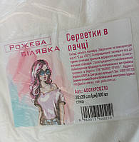 Салфетки в пачке 20*20см одноразовые спанлейс "Рожева Білявка" 100шт/упак сетка