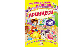 Розвивальні наліпки "Принцеси". Знайди відмінності та наклей | Пегас