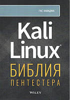 Kali Linux: библия пентестера