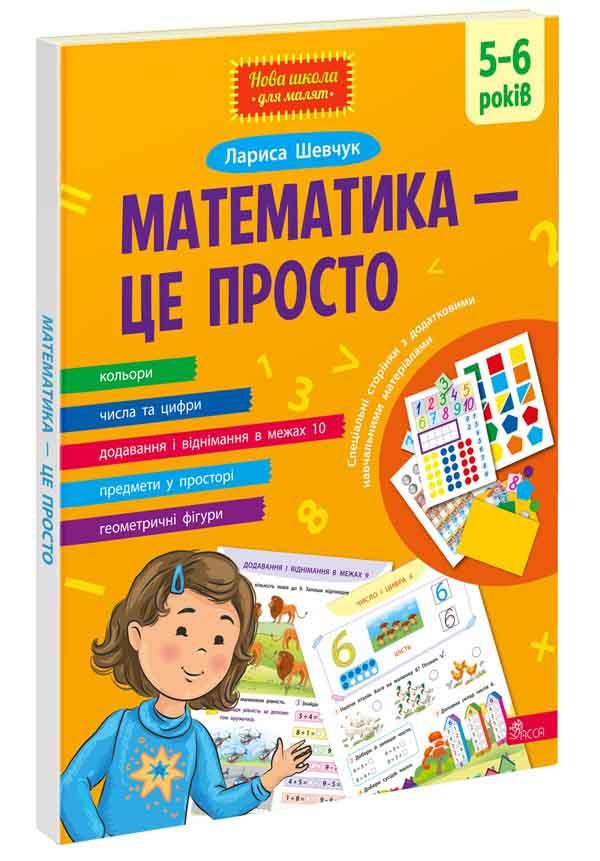 МАТЕМАТИКА - ЦЕ ПРОСТО 5-6 років Л.Шевчук Асса