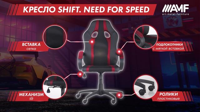 Компьютерное кресло AMF Shift_описание