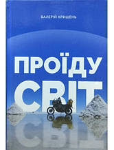 Проїду світ. Валерій Кришень. Кришень В.