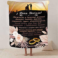 Плед 3D із побажаннями для молодят на весілля "БезкІНечна любов" 2796_A 12983 160х200 см