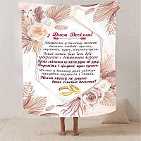 Плед 3D с пожеланиями для молодоженов на свадьбу "Магічне Об'єднання" 2795_A 12980 160х200 см