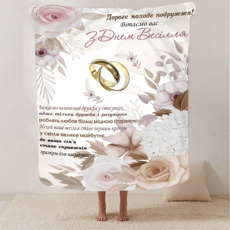 Плед 3D с пожеланиями для молодоженов на свадьбу "Ніжність та Тепло" 2789_A 12962 160х200 см, фото 1
