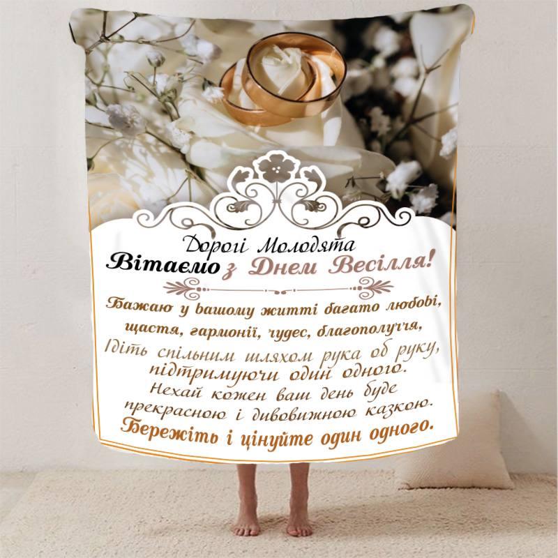 Плед 3D с пожеланиями для молодоженов на свадьбу "Радісна Сім'я" 2792_A 12971 160х200 см, фото 1
