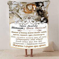 Плед 3D с пожеланиями для молодоженов на свадьбу "Радісна Сім'я" 2792_A 12971 160х200 см