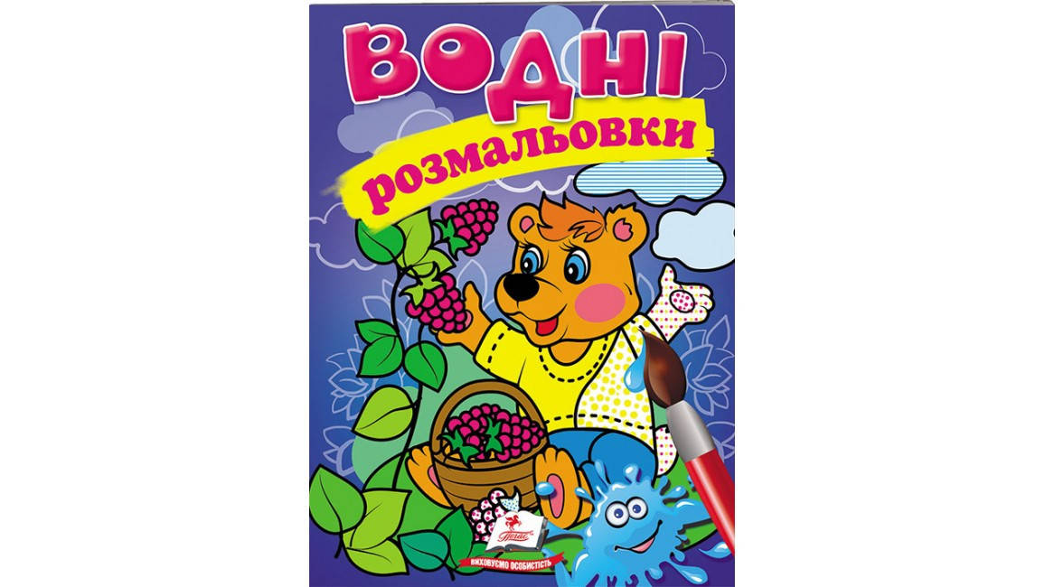 Водні розмальовки для дошкільнят "Ведмідь" | Пегас, фото 1