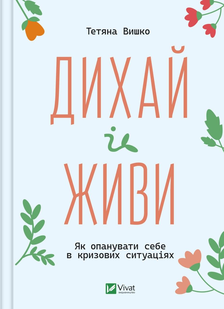 ДИХАЙ І ЖИВИ як опанувати себе в кризових ситуаціях Т.Вишко Vivat