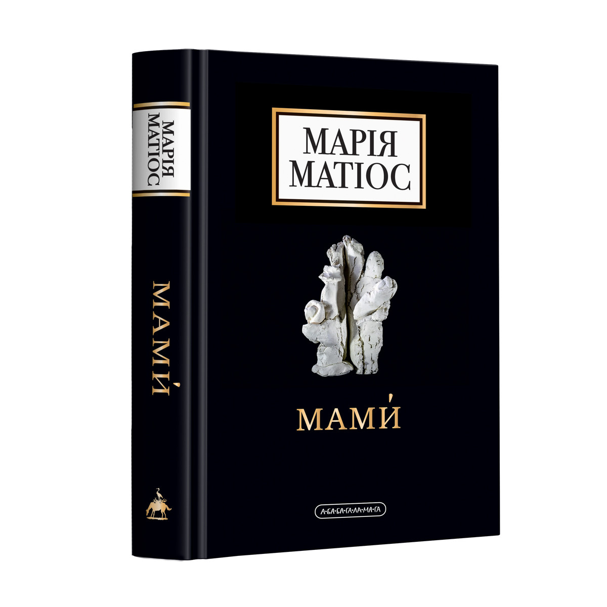 МАМИ Марія Матіос А-ба-ба...