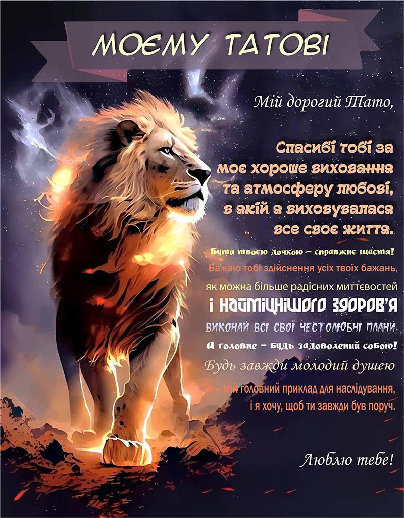 Плед 3D зі своїми побажаннями "Серце лева" папі 20222520_A 11905 160х200 см, фото 1
