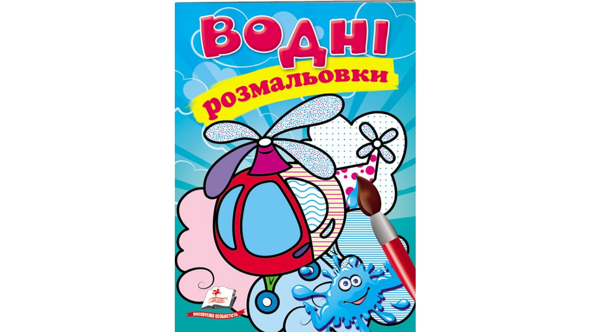 Водні розмальовки для дошкільнят "Гелікоптер" | Пегас