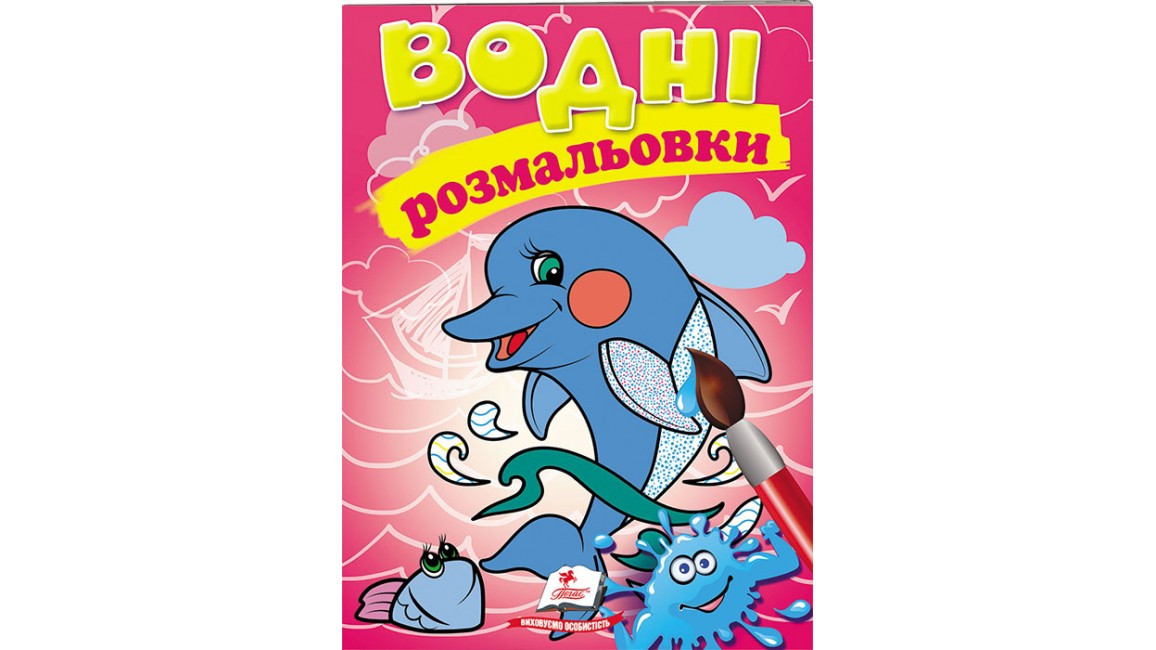 Водні розмальовки для дошкільнят "Дельфін" | Пегас