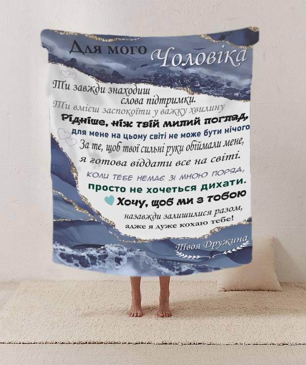 Плед 3D со своими пожеланиями письмо "Мужня опора Плед з сердечними побажаннями для чоловіка" 20222432_A 12207, фото 1