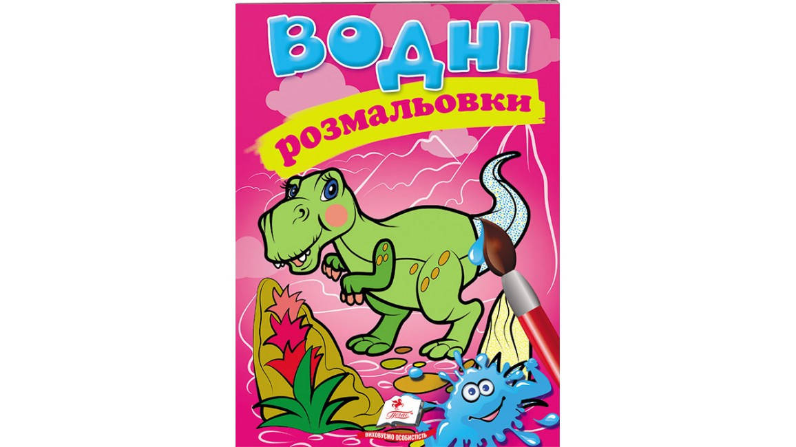 Водні розмальовки для дошкільнят "Динозавр" | Пегас, фото 1
