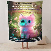 Плед 3D зі своїми побажаннями сестри "Ніжність сестрички" 2623_A 12502 160х200 см