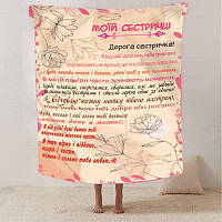 Плед 3D зі своїми побажаннями сестри "Сержині щасту" 2625_A 12508 160х200 см
