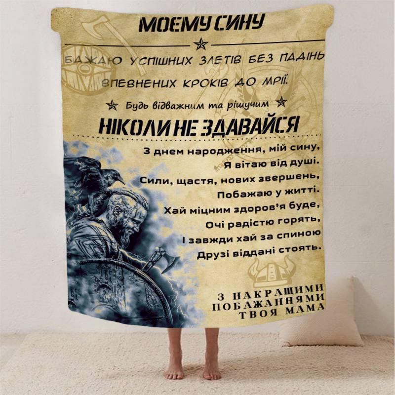 Плед 3D со своими пожеланиями сыну "Відважний та рішучий син" 2886_A 13233 160х200 см, фото 1
